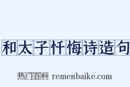 和太子忏悔诗造句是什么意思的图片